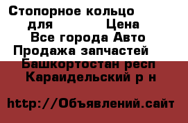 Стопорное кольцо 07001-05220 для komatsu › Цена ­ 500 - Все города Авто » Продажа запчастей   . Башкортостан респ.,Караидельский р-н